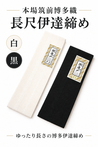 本場筑前博多織　伊達締め長尺(白/黒)
