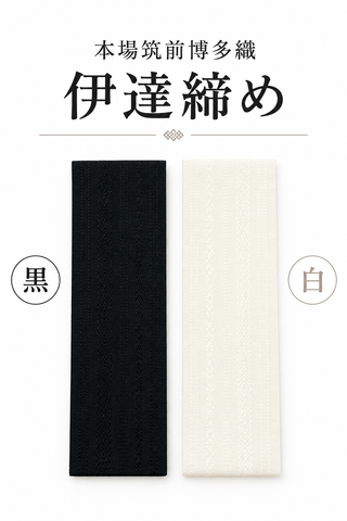 本場筑前博多織　伊達締め(白/黒)