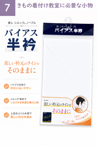 バイアス半衿