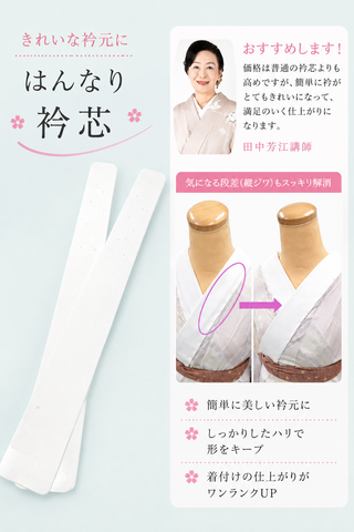 ビシッと決まる衿元に『はんなり衿芯』