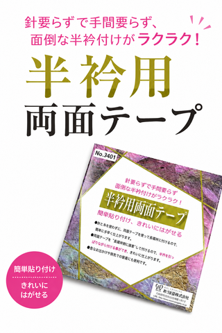 半衿用両面テープ