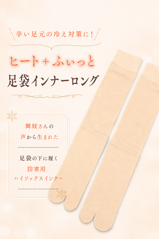 ヒート＋ふぃっと 足袋インナーロング
