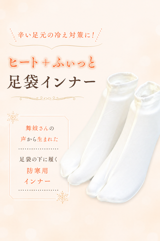ヒート＋ふぃっと 足袋インナー