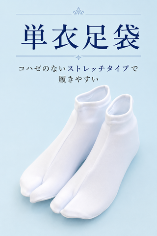 単衣足袋