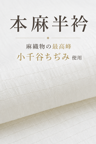 本麻半衿