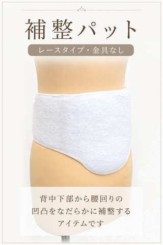 補整パット（レースタイプ・金具なし）