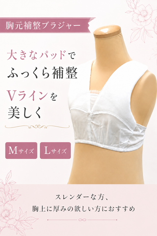 胸元補整ブラジャー