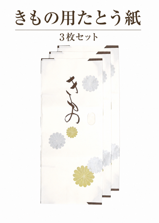 きもの用たとう紙 3枚セット