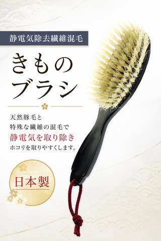 きものブラシ