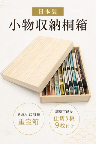 小物収納桐箱 日本製 調節可能な仕切り板9枚付き