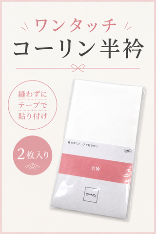 コーリン半衿（テープ付）塩瀬