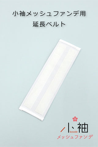 小袖メッシュファンデ用 延長ベルト ★LLサイズ以上の方へ