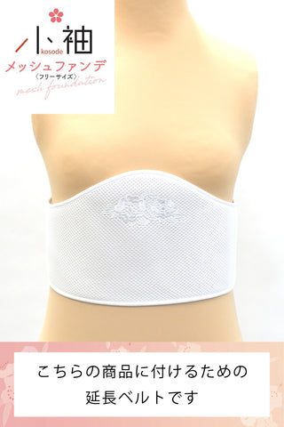 小袖メッシュファンデ用 延長ベルト ★LLサイズ以上の方へ