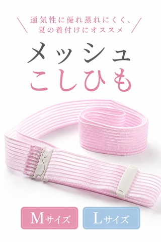 メッシュこしひも