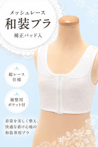 メッシュレース和装ブラ（補整パッド入）