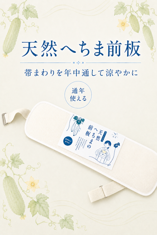 天然へちま前板