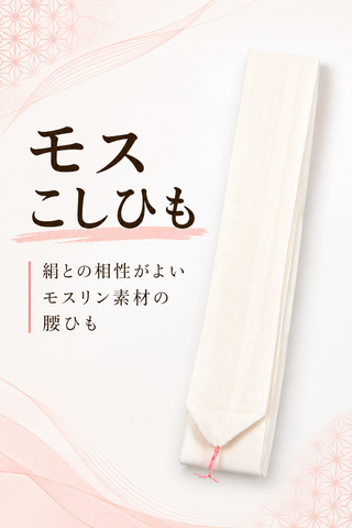 モスこしひも