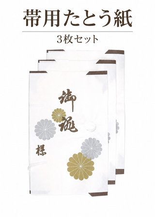 帯用たとう紙 3枚セット