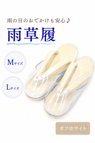 雨草履　オフホワイト