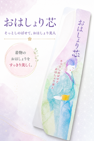 おはしょりをキレイに整える『おはしょり芯』