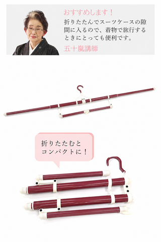 折りたたみきものハンガー