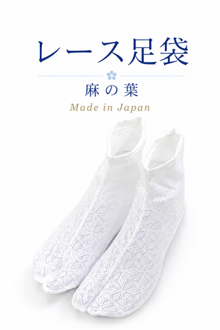 レース足袋　麻の葉
