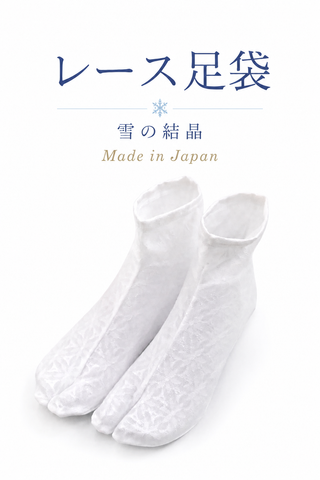 レース足袋　雪の結晶
