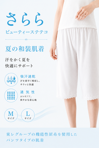 夏の和装肌着　さららビューティーステテコ