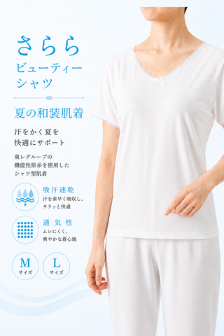 夏の和装肌着　さららビューティーシャツ