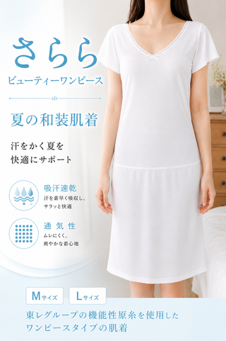夏の和装肌着　さららビューティーワンピース