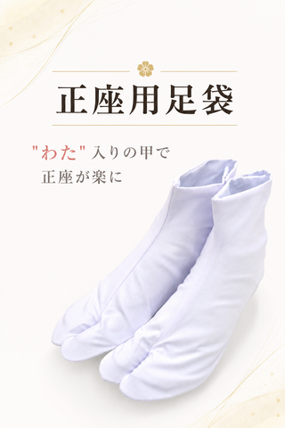 正座用足袋