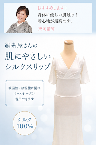 絹糸屋さんの肌にやさしいシルクスリップ
