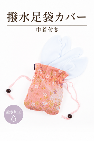足袋カバー（巾着付き）