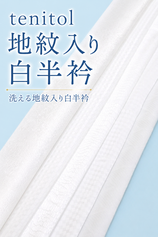 tenitol 地紋入り白半衿