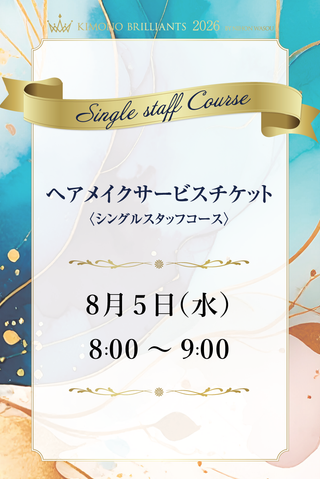 【先行ヘアメイクチケット2026】8月5日8時シングルスタッフコース