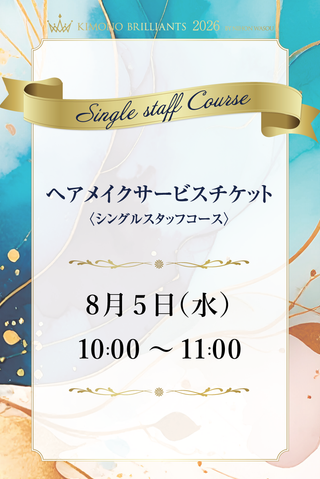 【ヘアメイクチケット2026】8月5日10時シングルスタッフコース