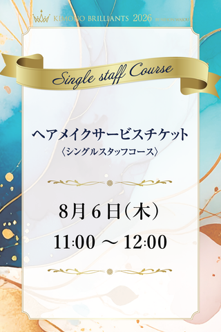 【ヘアメイクチケット2026】8月6日11時シングルスタッフコース
