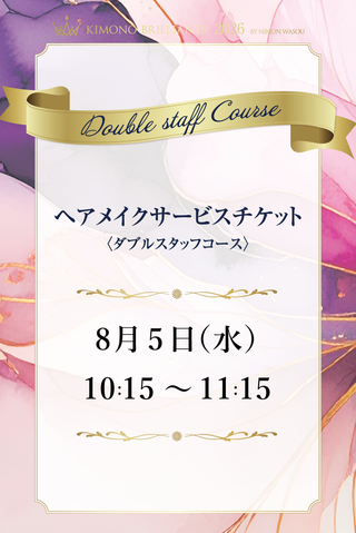 【ヘアメイクチケット2026】8月5日10時15分ダブルスタッフコース