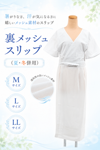 裏メッシュスリップ（夏・冬併用）