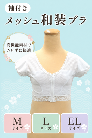 袖付き メッシュ和装ブラ