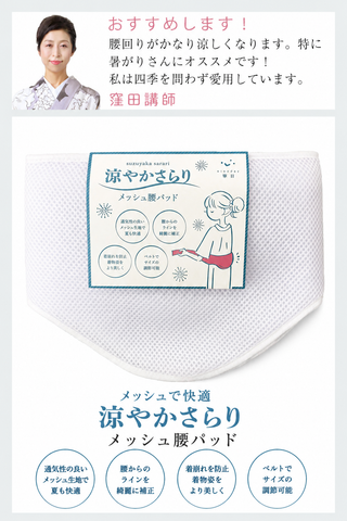 メッシュ腰パッド