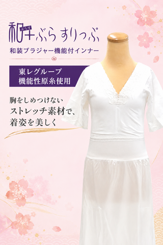 和＋ぶらすりっぷ